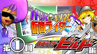 【布教ラジオ】キツネビからシメサバへ！仮面ライダー布教！第一回「仮面ライダービルド前編」【仮面ライダー】