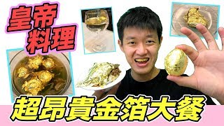 【狠愛演】皇帝料理,超昂貴金箔大餐!『 ㄧ生只能吃一次』