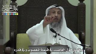 1566 - ويُقبل قول الغاصب في قيمة المغصوب وفي قدره - عثمان الخميس