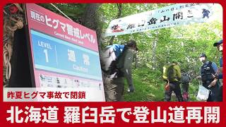 北海道 羅臼岳で登山道再開 昨夏ヒグマ事故で閉鎖