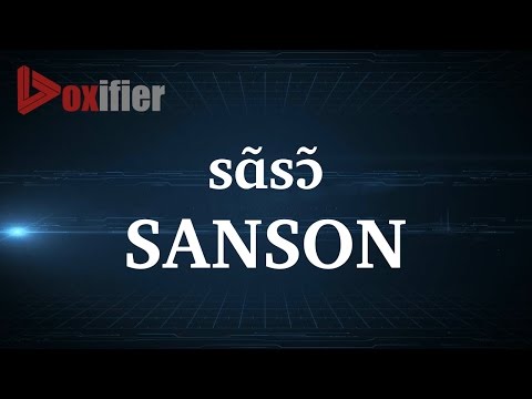 How to Pronunce Sanson in French - Voxifier.com