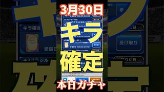 【ウイコレ】2026年3月30日！星5確定ガチャ＆キラ確定グロ引き！持ってない？！#efootball  #サッカー #football #イーフト #soccer  #ウイコレ  #ゲーム
