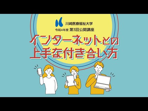 診療放射線学科 川崎医療福祉大学【第3回 公開講座】「インターネットとの上手な付き合い方」