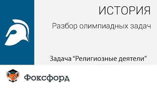 История. Разбор олимпиадных задач. Задача "Религиозные деятели"