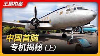 中国首脑专机揭秘（上）｜三十四师｜专机｜习近平｜班禅｜达赖｜李克强｜尼克松｜王局拍案20231206