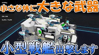 【ロボクラフト】小さな体に大きな武器　小型戦艦降臨　レンタルバトルロボクラフトPart28