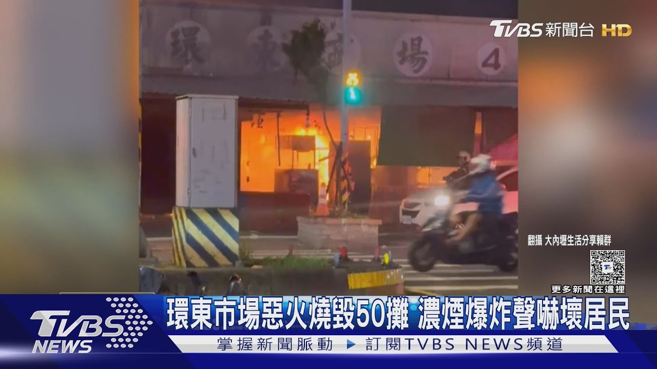 中壢黃昏市場陷火海　燒毀50攤、600住戶驚逃生