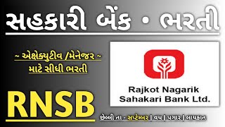RNSB Executive Recruitment 2022 | Gujarat Bank New Bharti | Government Jobs Vacancy | Job in Gujarat