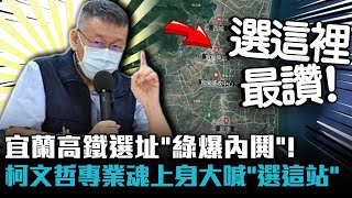 [時事] 高鐵延伸宜蘭 環團０方案納環評