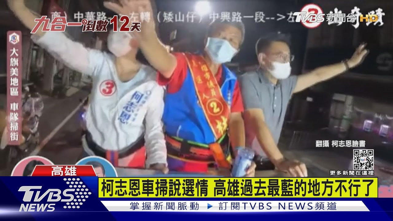柯志恩車掃說選情 高雄過去最藍的地方不行了