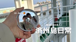 [VLOG]韓国で初映画🎞️カフェ準備☕️犬に癒された日🐶