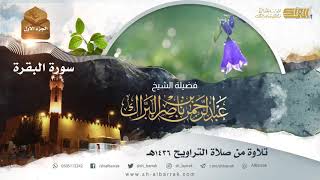 صورة سورة البقرة - تلاوة للشيخ عبدالرحمن البراك Surah Al-Bakara - Recited by Abdulrahman Albarrak