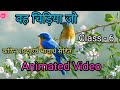 Class 6 Hindi Chapter 1 | Vah Chidiya Jo |  Animated Video | Vasant Bhag 1 | Kids Storyteller