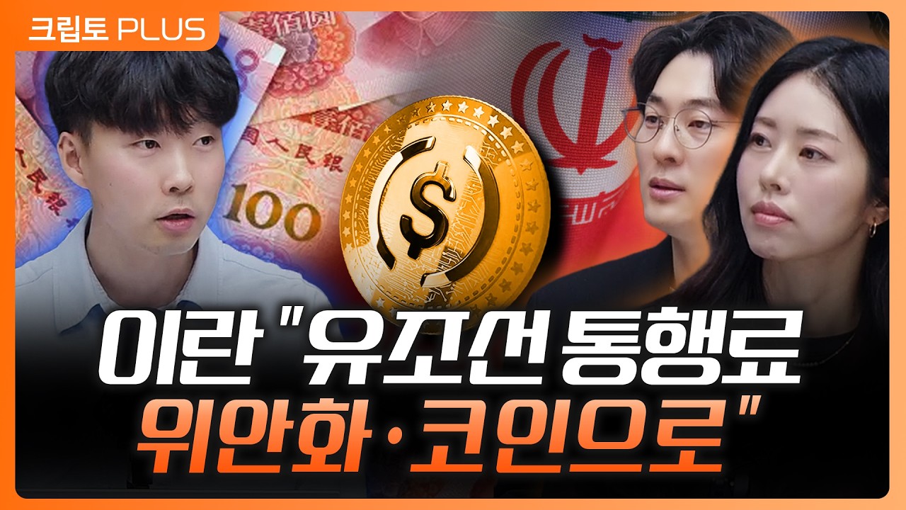 페트로달러 균열? 중동이 선택한 결제 수단…스테이블코인, 위안화가 주인공 될까? ㅣ서동주, 김동환, 박상혁 …