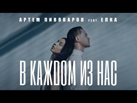 Артем Пивоваров feat. Ёлка - В Каждом Из Нас (Official Lyric Video)