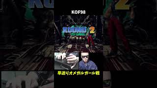 【KOF98】早送りオメガルガール
