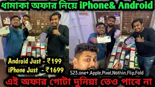 World Cheapest Android Phone ₹199/- iPhone ₹1699🔥Second Hand Mobile Market Kolkata|Dream Gadgets