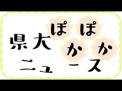 国際文化学科 【県大ぽかぽかニュース】新3号館紹介動画