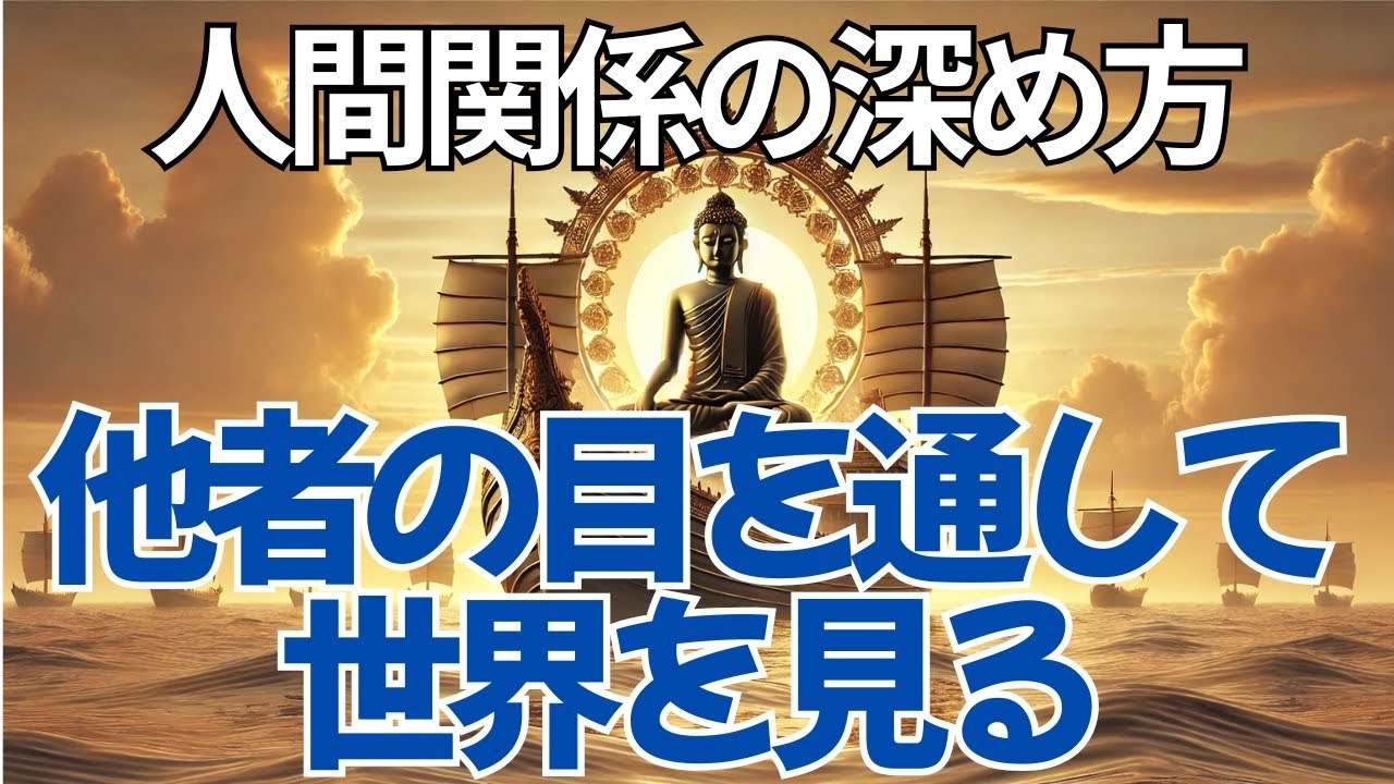 「他者の目を通して世界を見る」、ブッダが教える人間関係の深め方