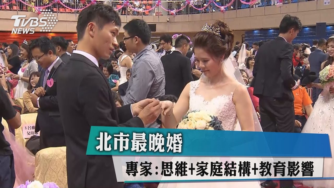 北市最晚婚 專家:思維+家庭結構+教育影響