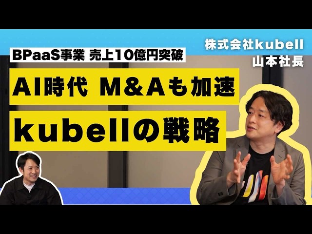 売上10億円突破のBPaaS、M&Aも加速。AI時代におけるkubellの戦略を語る。