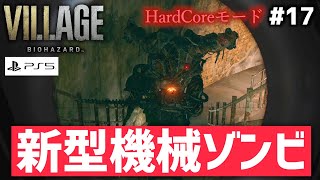 【恐怖をカウントしてみた実況】#17/機械ゾンビ大量発生！新型がゴロゴロ出てきて死にまくり【バイオハザード8/ヴィレッジ HardCore】