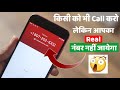 Fake Call App Hide Your Number During Call किसी को भी Call करो लेकिन