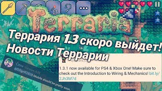 ТЕРРАРИИ ИСПОЛНИЛОСЬ 8 ЛЕТ! ТЕРРАРИЯ 1.3 НА АНДРОИД СКОРО ВЫЙДЕТ! /Terraria News #4