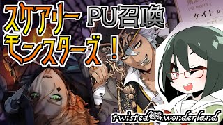 【オリキャラ実況】女装DKとスケアリーモンスターズPUガチャ3【ツイステ】
