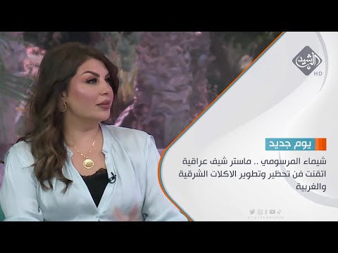 شاهد بالفيديو.. شيماء المرسومي .. ماستر شيف عراقية اتقنت فن تحظير وتطوير الاكلات الشرقية والغربية
