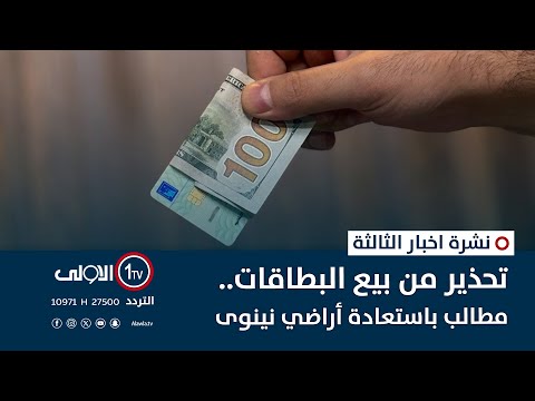 فيديو | تحذير من بيع البطاقات.. مطالب باستعادة أراضي نينوى | نشرة اخبار الثالثة