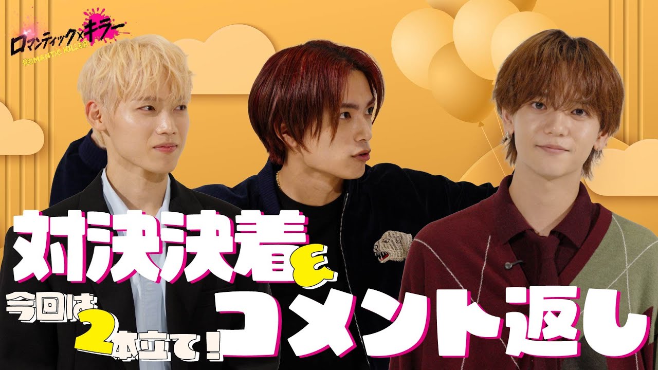 【ロマンティックトリプル対決決着！&ロマコメ返し】『ロマンティック・キラー』12月12日公開！