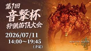 【第1回 #音撃杯 】アジャラカンTA大会！生産武器+護石で速く狩れ！【MHWilds/PS5Pro/狩猟笛】
