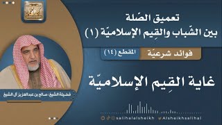 صورة غاية القيم الإسلامية  | فضيلة الشيخ صالح آل الشيخ