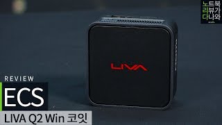 ECS LIVA Q2 N4000 Win10 Pro (4GB, eMMC 64GB)_동영상_이미지