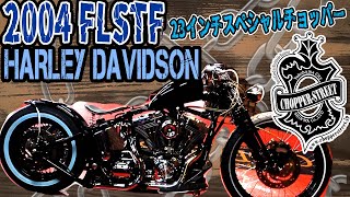 2004年 FLSTF 23ｲﾝﾁｽﾍﾟｼｬﾙﾁｮｯﾊﾟｰ(第２ﾔｰﾄﾞ)