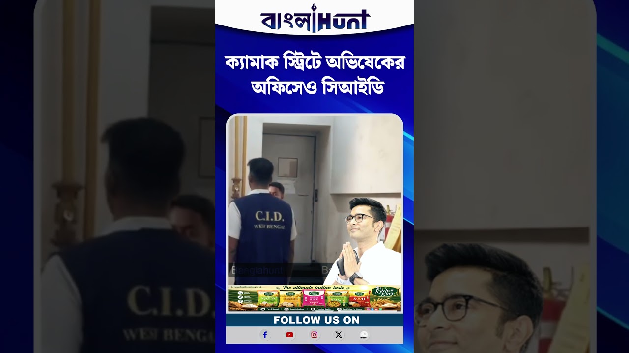 ক্যামাক স্ট্রিটে অভিষেকের অফিসেও সিআইডি