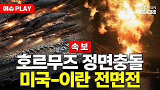[????이슈PLAY] 미국-이란 호르무즈 전면전…일촉즉발