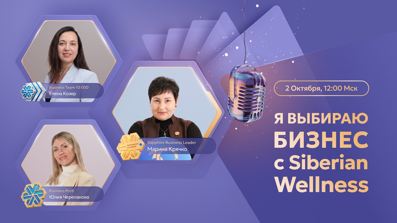 Я выбираю бизнес с Siberian Wellness