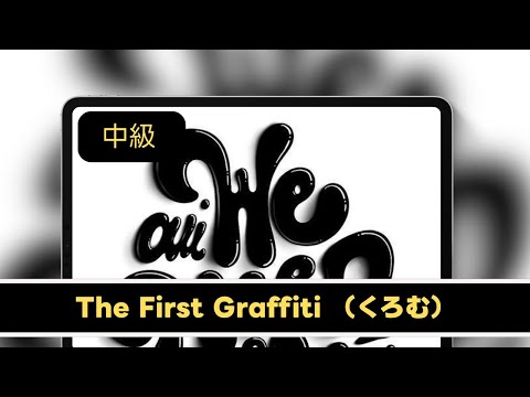 The First Graffiti
