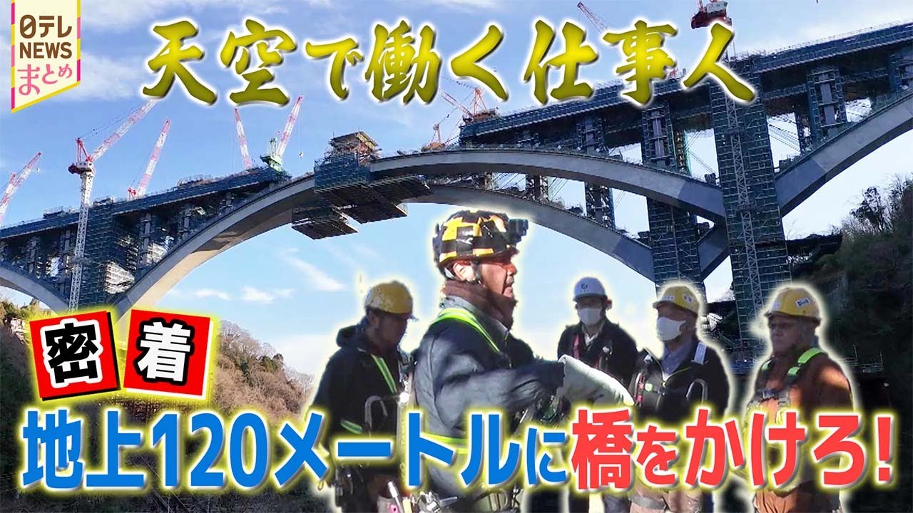 ［仕事人］巨大橋建設の舞台ウラ（新東名高速道路）　地上120ｍに全長800ｍの橋をかけろ　天空のスゴ腕仕事人