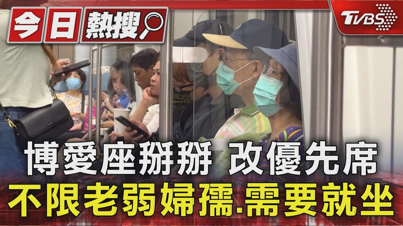 博愛座走入歷史!「優先席」上路 台鐵改名 北捷高鐵待新圖示