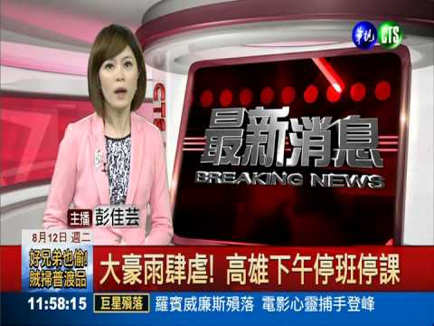 大豪雨肆虐! 高雄下午停班停課