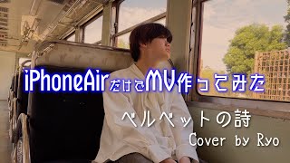 iPhoneAirだけでMV作って歌ってみた【ベルベットの詩】【back number】