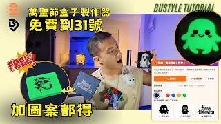 【免費到31號】萬聖節盒子製作器!加圖案同 Logo 印盒|Bustyle