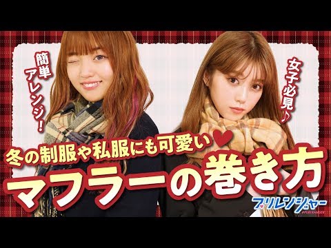 【プリレンジャーTV】制服にぴったりなマフラーの巻き方　～ねお＆えなプリレンジャー～