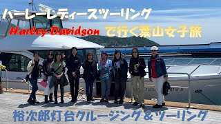 ハーレー女子ツーリング＆葉山クルージング、葉山女子旅レディースツーリング　ﾊｰﾚｰﾀﾞﾋﾞｯﾄﾞｿﾝ三鷹　2024.5
