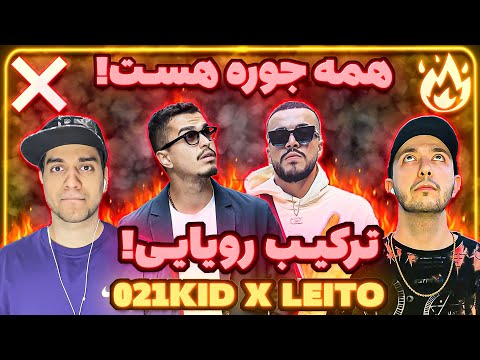 ❌ or 🔥? Behzad Leito X 021Kid - Hamejoore Hast | ری اکشن همه جوره هست از لیتو و ۰۲۱کید