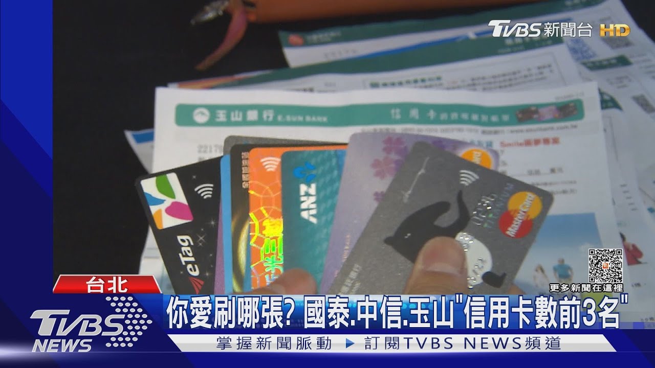 你愛刷哪張? 國泰、中信、玉山「信用卡數前3名」