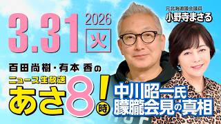 R8 3/31【ゲスト：小野寺 まさる】百田尚樹・有本香のニュース生放送　あさ8時！ 第809回